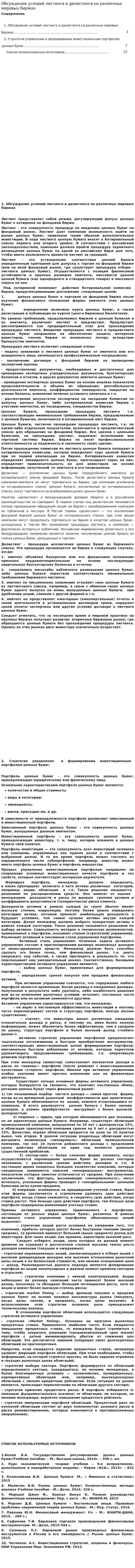 Обсуждение условий листинга и делистинга на различных мировых биржах