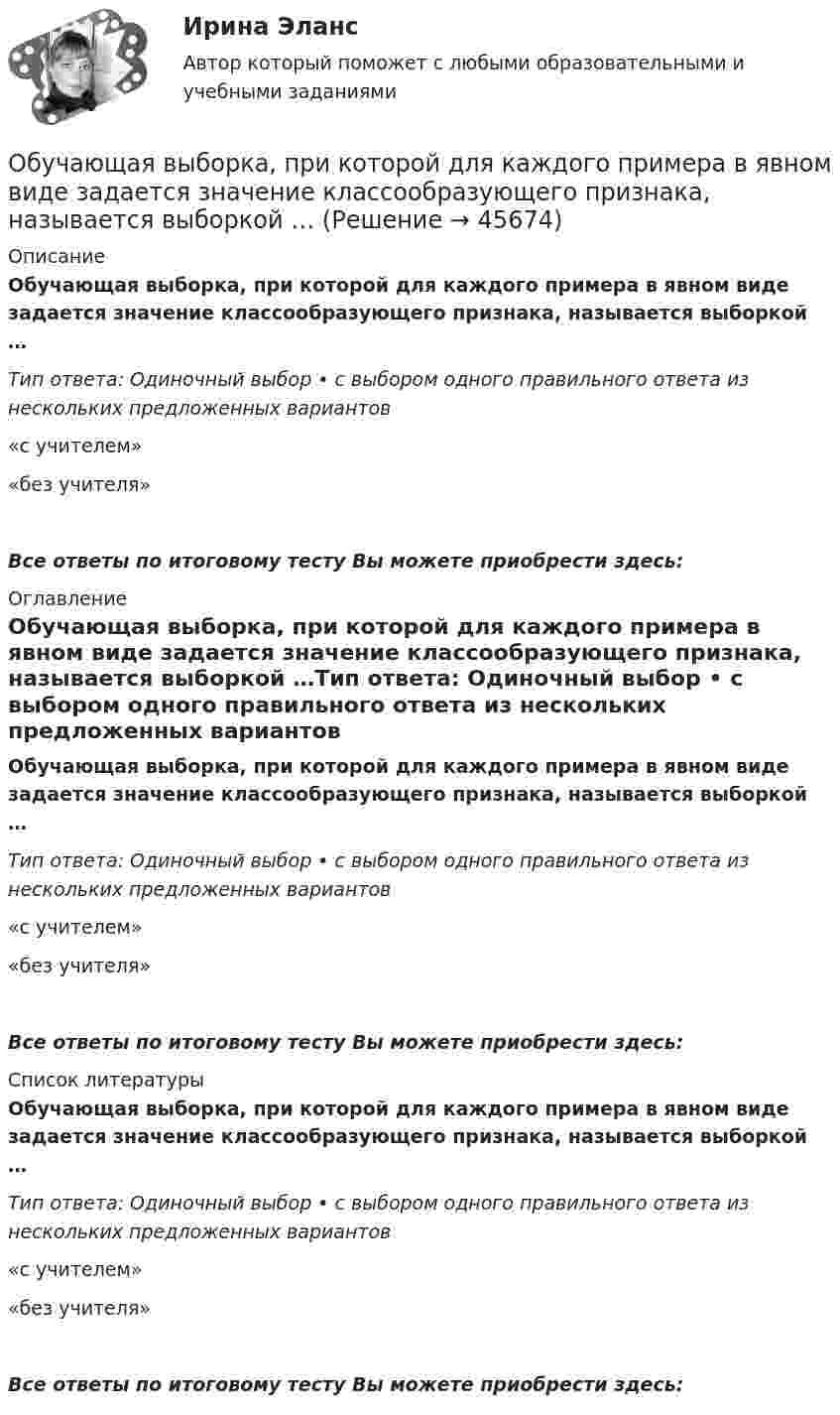      
            Описание
            Обучающая выборка, при которой для каждого примера в явном виде задается значение классообразующего признака, называется выборкой …Тип ответа: Одиночный выбор • с выбором одного правильного ответа из нескольких предложенных вариантов «с учителем» «без учителя»Все ответы по итоговому тесту Вы можете приобрести здесь:  
            Оглавление
            Обучающая выборка, при которой для каждого примера в явном виде задается значение классообразующего признака, называется выборкой …Тип ответа: Одиночный выбор • с выбором одного правильного ответа из нескольких предложенных вариантов «с учителем» «без учителя» Все ответы по итоговому тесту Вы можете приобрести здесь:  
            Список литературы
            Обучающая выборка, при которой для каждого примера в явном виде задается значение классообразующего признака, называется выборкой …Тип ответа: Одиночный выбор • с выбором одного правильного ответа из нескольких предложенных вариантов «с учителем» «без учителя» Все ответы по итоговому тесту Вы можете приобрести здесь: 
            
            
            Обусловленные законом, иным нормативным правовым актом, договором или соглашением обязанности публично-правового образования предоставить физическому или юридическому лицу, иному публично-правовому образованию, субъекту международного права средстваОбучающая выборка, при которой для каждого примера в явном виде задается значение классообразующего признака, называется выборкой …Обучающая выборка, при которой система по степени близости значений признаков классификации сама выделяет классы ситуаций, называется выборкой…обучающие термины для водителя первогодкиОбучающие тесты ИРНИТУ для заочников 2 курс (6 тестов)Обучающий процесс - Школа. Одно лишь упоминание этого слова вызывает у кого дрожь, у кого мурашки по коже или даже нервный тикОбучающую выборку составляют …Обследование и испытание зданий и сооружений. Росдистант. ТГУ. Итоговый тест с ответами. 40/40Обследование и усиление элементов зданий (тест с ответами) 80%Обстоятельства, влияющие на спрос и вызывающие его изменение, – это … спросаОбстоятельства, исключающие преступность деянияОбстоятельства, которые привели к столкновению двух сторон, – это … конфликта	Обувная фабрика «Скороход» реализует свою продукцию через сеть фирменных магазинов. Сбыт продукции в основном зависит от состояния погоды. О Будапеште - Одним из красивейших европейских городов, поистине заслуживших такой титул можно назвать Будапешт, столицу Венгерской республики90