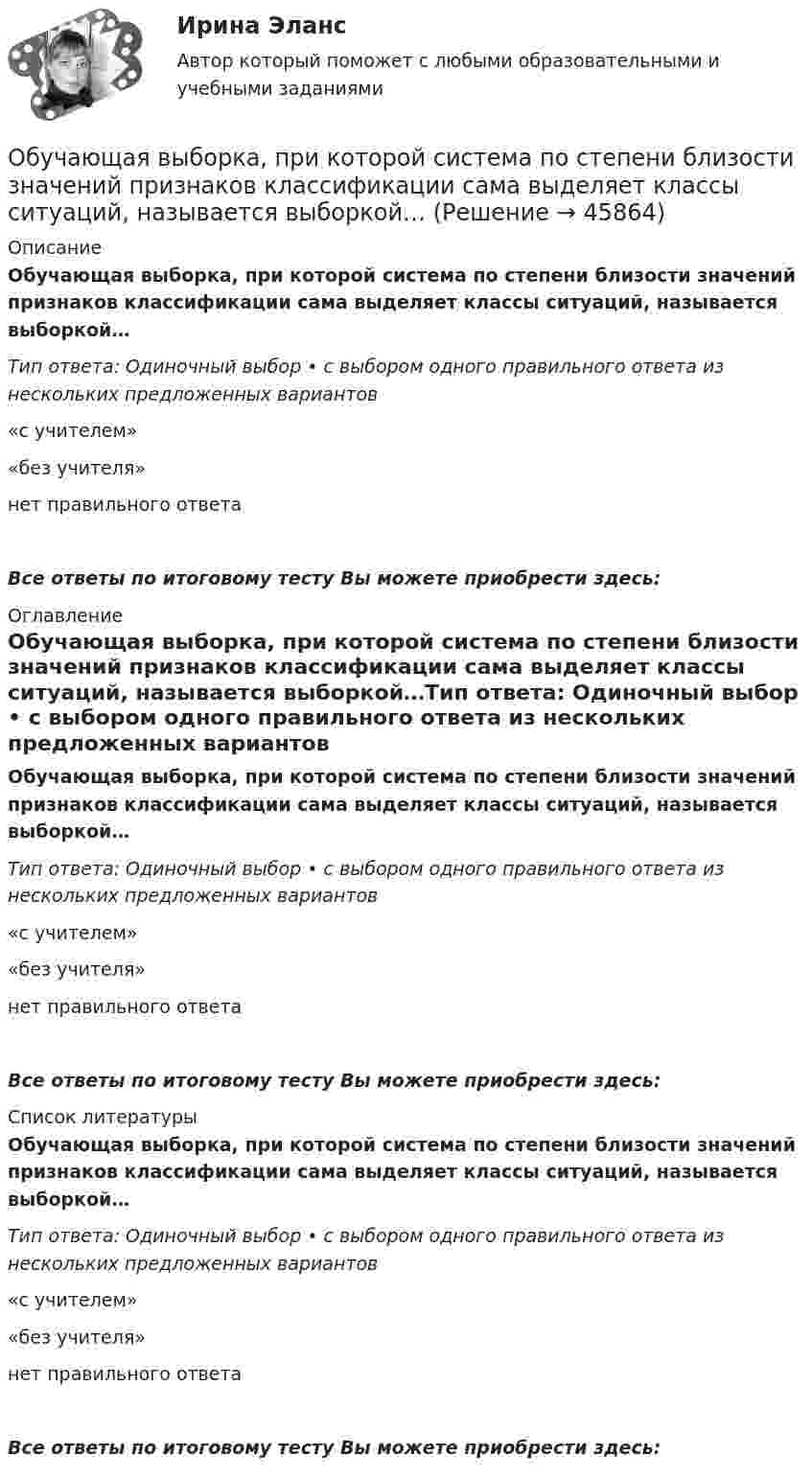      
            Описание
            Обучающая выборка, при которой система по степени близости значений признаков классификации сама выделяет классы ситуаций, называется выборкой…Тип ответа: Одиночный выбор • с выбором одного правильного ответа из нескольких предложенных вариантов  «с учителем»  «без учителя»  нет правильного ответаВсе ответы по итоговому тесту Вы можете приобрести здесь:  
            Оглавление
            Обучающая выборка, при которой система по степени близости значений признаков классификации сама выделяет классы ситуаций, называется выборкой…Тип ответа: Одиночный выбор • с выбором одного правильного ответа из нескольких предложенных вариантов  «с учителем»  «без учителя»  нет правильного ответаВсе ответы по итоговому тесту Вы можете приобрести здесь:  
            Список литературы
            Обучающая выборка, при которой система по степени близости значений признаков классификации сама выделяет классы ситуаций, называется выборкой…Тип ответа: Одиночный выбор • с выбором одного правильного ответа из нескольких предложенных вариантов  «с учителем»  «без учителя»  нет правильного ответаВсе ответы по итоговому тесту Вы можете приобрести здесь: 
            
            
            Обучающая выборка, при которой для каждого примера в явном виде задается значение классообразующего признака, называется выборкой …Обучающая выборка, при которой система по степени близости значений признаков классификации сама выделяет классы ситуаций, называется выборкой…обучающие термины для водителя первогодкиОбучающие тесты ИРНИТУ для заочников 2 курс (6 тестов)Обучающий процесс - Школа. Одно лишь упоминание этого слова вызывает у кого дрожь, у кого мурашки по коже или даже нервный тикОбучающую выборку составляют …Обучение автоделу - Список терминов по страховкеОбследование и усиление элементов зданий (тест с ответами) 80%Обстоятельства, влияющие на спрос и вызывающие его изменение, – это … спросаОбстоятельства, исключающие преступность деянияОбстоятельства, которые привели к столкновению двух сторон, – это … конфликта	Обувная фабрика «Скороход» реализует свою продукцию через сеть фирменных магазинов. Сбыт продукции в основном зависит от состояния погоды. О Будапеште - Одним из красивейших европейских городов, поистине заслуживших такой титул можно назвать Будапешт, столицу Венгерской республики90Обусловленность индивидуальных различий