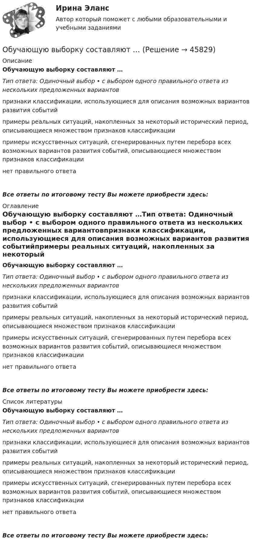      
            Описание
            Обучающую выборку составляют …Тип ответа: Одиночный выбор • с выбором одного правильного ответа из нескольких предложенных вариантовпризнаки классификации, использующиеся для описания возможных вариантов развития событийпримеры реальных ситуаций, накопленных за некоторый исторический период, описывающиеся множеством признаков классификациипримеры искусственных ситуаций, сгенерированных путем перебора всех возможных вариантов развития событий, описывающиеся множеством признаков классификациинет правильного ответаВсе ответы по итоговому тесту Вы можете приобрести здесь:  
            Оглавление
            Обучающую выборку составляют …Тип ответа: Одиночный выбор • с выбором одного правильного ответа из нескольких предложенных вариантовпризнаки классификации, использующиеся для описания возможных вариантов развития событийпримеры реальных ситуаций, накопленных за некоторый исторический период, описывающиеся множеством признаков классификациипримеры искусственных ситуаций, сгенерированных путем перебора всех возможных вариантов развития событий, описывающиеся множеством признаков классификациинет правильного ответаВсе ответы по итоговому тесту Вы можете приобрести здесь:  
            Список литературы
            Обучающую выборку составляют …Тип ответа: Одиночный выбор • с выбором одного правильного ответа из нескольких предложенных вариантовпризнаки классификации, использующиеся для описания возможных вариантов развития событийпримеры реальных ситуаций, накопленных за некоторый исторический период, описывающиеся множеством признаков классификациипримеры искусственных ситуаций, сгенерированных путем перебора всех возможных вариантов развития событий, описывающиеся множеством признаков классификациинет правильного ответаВсе ответы по итоговому тесту Вы можете приобрести здесь: 
            
            
            Обучающий процесс - Школа. Одно лишь упоминание этого слова вызывает у кого дрожь, у кого мурашки по коже или даже нервный тикОбучающую выборку составляют …Обучение автоделу - Список терминов по страховкеОбучение автоделу. Список терминов по страховкеобучение автоделу.  Термины в помощь водителюобучение автоделу. Термины в помощь водителюОбучение автомобилей. Обучение автоделу	Обувная фабрика «Скороход» реализует свою продукцию через сеть фирменных магазинов. Сбыт продукции в основном зависит от состояния погоды. О Будапеште - Одним из красивейших европейских городов, поистине заслуживших такой титул можно назвать Будапешт, столицу Венгерской республики90Обусловленность индивидуальных различийОбусловленные законом, иным нормативным правовым актом, договором или соглашением обязанности публично-правового образования предоставить физическому или юридическому лицу, иному публично-правовому образованию, субъекту международного права средстваОбучающая выборка, при которой для каждого примера в явном виде задается значение классообразующего признака, называется выборкой …Обучающая выборка, при которой система по степени близости значений признаков классификации сама выделяет классы ситуаций, называется выборкой…обучающие термины для водителя первогодки