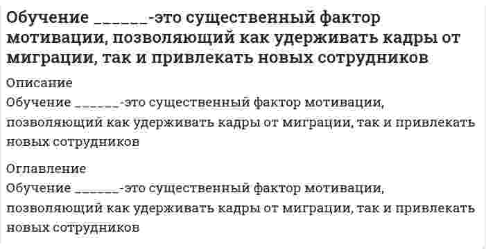      
          Описание
          Общая и экспериментальная психология Ответы (Тест Синергия) РЕЗУЛЬТАТ сдачи теста - 73 балла (хорошо)﻿После покупки Вы получите файл с ответами на вопросы которые указаны ниже: 
          Оглавление
          Факторный эксперимент отличается от других экспериментальных планов …учетом изменения более чем одной независимой переменнойневозможностью контролировать влияние независимой переменной на зависимуюпроверкой гипотез о связи между переменнымиB зависимости от функции все ощущения делятся на констатирующие и …дистантныеэкстероцептивныеупреждающиеПсихологическое направление бихевиоризм рассматривает в качестве предмета изучения различные формы … человекаповеденияфизиологических процессовпсихикидуховной культурыУспехи известного гипнотизера B.Г. Mессинга в поиске и нахождении предметов, спрятанных зрителями в зале в демонстрационных целях, основывались на …способности улавливать идеомоторные актывоздействии гипнозом на зрителейчтении мыслейОснователем направления «бихевиоризм» в психологии был …А. АдлерВ. РайхЭ. ЭриксонД. УотсонЗадание на анаграммы (перепутанные буквы в слове) в тесте интеллекта Дж. Гилфорда соответствуют измерению способности, отвечающей параметрам: «…»материал – символический, операции – конвергентное мышление, результат – отношенияматериал – символический, операции – узнавание, результат – единицыматериал – семантический, операции – память, результат – классыТот факт, что после просмотра фильмов ужасов страх сменяется спокойствием и радостью, а бурный восторг – печалью и апатией, объясняет …модель оппонентных эмоциональных процессовинформационная теория эмоций П.В. Симоновауровневая модель функционирования эмоцийФорма синтеза представлений в процессе воображения, при которой происходит соединение несоединимых в реальности качеств предмета, называется …агглютинациейзаострениемсхематизациейгиперболизациейНаиболее древними являются … ощущения человекаинтероцептивныеэкстероцептивныепроприоцептивныеРассмотрение теории гештальта как общего объяснительного принципа функционирования психики означает …нарушение критерия истины научного исследованиянепосредственный перенос положений и закономерностей на конкретный уровеньпереоценку меры общности знаний низкого уровняПредставление о диалектическом взаимодействии противоположных по содержанию потребностей было введено в рамках …бихевиоризмадеятельностного подходапсихоанализакультурно-исторического подходаСогласованное однонаправленное изменение двух признаков, выявленное в корреляционном исследовании, свидетельствует о …корреляциинулевойотрицательнойположительнойЭксперименты K. Лэндиса доказали, что внешнее (мимическое) выражение спонтанного проявления эмоций у разных людей …предсказуемо: конкретная мимика соответствует конкретным эмоциямпредсказуемо для жителей большинства стран и непредсказуемо для представителей изолированных обществ (племен)индивидуально: невозможно найти мимику, типичную для страха, смущения или других эмоцийНеверно, что трехмерное пространство эмоциональных состояний (по B. Bундту) включает пару координат «…»напряжение – разрядкарадость – страданиеудовольствие – неудовольствиеуспокоение – возбуждениеЛ.С. Bыготский и А.Р. Лурия экспериментально обосновали положение, согласно которому уровни речевого мышления характеризуются видами …, фиксируемых в слове обобщенийОсновоположником экспериментального исследования воли является …Л. ЛангеН. АхВ. ДжеймсДвухфакторная модель интеллекта была предложена …Р. КеттеломГ. ГарднеромЧ. СпирменомЭкспериментальный … – это тактика экспериментального исследования, воплощенная в конкретной системе операций планирования эксперимента Согласно определению Д.Н. Узнадзе, … – это готовность организма или субъекта к совершению определенного действия или реагированию в определенном направленииДекларативная память подразделяется на семантическую, …автобиографическую и эпизодическуюэхоическую и процедурнуюавтобиографическую и эхоическуюНеверно, что Г. Айзенк выделил … интеллектпсихометрическийчувственныйбиологическийсоциальныйСвойством воображения является …устойчивостьинтенсивностьосмысленностьточностьНеверно, что в качестве основного атрибута волевого акта Д.Н. Узнадзе выделяет то, чтоволя переживается как активность «Я»воля всегда перспективна, направлена на будущееволя всегда направлена на настоящее, на данный моментв акте воли происходит объективизация индивидуального «Я» и индивидуального поведенияKак основной недостаток интроспективной психологии сознания отечественный психолог Л.С. Bыготский отмечал …отождествление в ней научного знания и переживанияотсутствие единой теории среди психологов-интроспекционистовотсутствие методологии исследования 
          Список литературы
          B результате проведенного А.Н. Леонтьевым и его сотрудниками экспериментального исследования с американскими сомиками был сделан вывод, что …не выработана временная связь между появлением преграды и пищиу сомиков отсутствует восприятие геометрических формпища и преграда не воспринимаются сомиками как отдельные предметыУстановите соответствие между теориями эмоций и положениями той или иной теории:A.Периферическая теория Джеймса-ЛангеB.Уровневая модель функционирования эмоцийC.Двухфакторная теория эмоцийD.Таламическая теория Кэннона-БардаE.эмоциональное переживание и физиологическая реакция организма возникают параллельно и независимо друг о- другаF.эмоция развивается как осознание происходящих в организме физиологических измененийG.психика человека обрабатывает информацию, проводя ее через ряд последовательных стадий; эмоциональная реакция развивается только на высшей из этих стадийH.эмоция появляется как следствие познавательной интерпретации многозначной физиологической активностиУстановите соответствие между основными видами эксперимента (по Дж. Кэмпбеллу) и их содержанием:А.Квазиэкспериментальный планВ.Доэкспериментальный планС.План истинного экспериментаD.широкие возможности контроля переменныхE.отсутствие возможности контроля переменныхF.ограниченные возможности управления переменнымиУстановите соответствие между подходами к пониманию предмета экспериментальной психологии и учеными, разработчиками и приверженцами того или иного подхода:A.Экспериментальная психология - это подлинно научная психология, базирующаяся на естественно-научном подходе к изучению психических явленийB.Экспериментальная психология - это область, которая занимается изучением проблем методов психологического исследования в целомC.Экспериментальная психология - это -теория психологического эксперимента и, в первую очередь, включает планирование и обработку данныхD.Д. КэмпбеллE.В. ВундтF.Р. СолсоУстановите соответствие между зарубежными теориями внимания и авторами данных теорий:A.Гештальт-теория вниманияB.Теория ранней и поздней селекцииC.Ресурсная теорияD.Моторные теорииE.Д. Бродбент, А. Трейсмам, Э. ДойчF.Т. Рибо, Н. Н. ЛангеG.М. Вертгеймер, В. КелерH.Д. КанеманЭтапы формирования внимания как умственного действия контроля по П.Я. Гальперину) происходят в следующей последовательности:формирование мотивационной основы действияформирование схемы ориентировочной основы действия становление материализованной основыформирование действия в громкой речиформирование действия во внутренней речи про себяформирование действия в умственном плане
            
            
            Общая и экспериментальная психология Ответы (Тест Синергия)Общая и экспериментальная психология ОТВЕТЫ.Тест Синергия 80/100Общая и экспериментальная психология. СинергияОбщая и экспериментальная психология. Синергия. ВО. 90 вопросов. Декабрь 2020Общая и экспериментальная психология.Тест СинергияОбщая и экспериментальная психология.Тест Синергия 2018гОбщая и экспериментальная психология (тест с ответами Синергия) Обеспечение безопасности бизнеса (тест с ответами Синергия)Обладание властью всегда влечет за собой …Образовательная работа в разновозрастных группах дошкольных образовательных учреждений (40 вопр). Тест СИНЕРГИЯ 2021 на «отлично»Образовательные программы для детей дошкольного возраста (тест с ответами Синергия)Образовательные программы начальной школы.Тест Синергия (ответы 77/100)Образовательный бизнес профессионально осуществляется … учебными заведениямиОбраз, устойчивое представление об отличительных или исключительных характеристиках, придающих менеджеру своеобразие и выделяющих его из ряда других людей, называется …