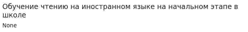 Обучение чтению на иностранном языке на начальном этапе в школе. 2