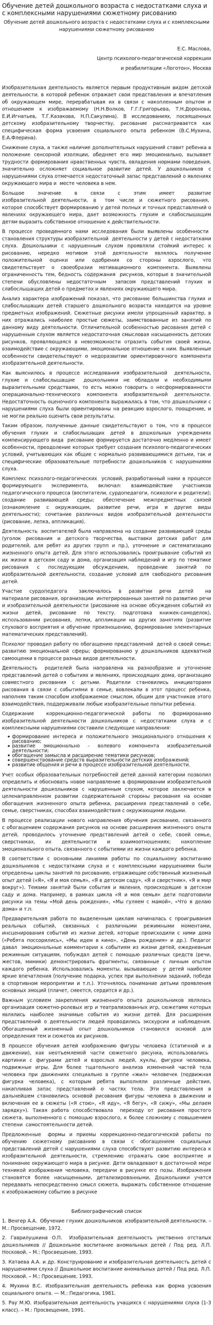 Обучение детей дошкольного возраста с недостатками слуха и с комплексными нарушениями сюжетному рисованию