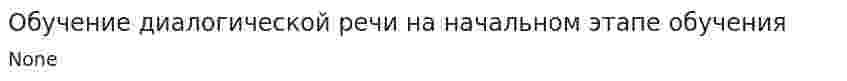 Обучение диалогической речи на начальном этапе обучения