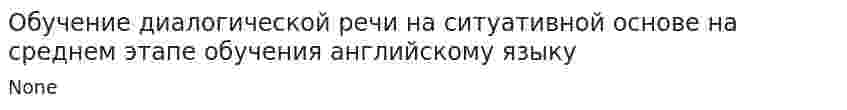 Обучение диалогической речи на ситуативной основе на среднем этапе обучения английскому языку