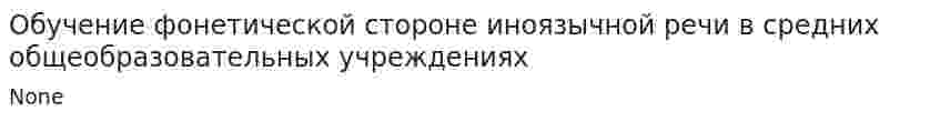 Обучение фонетической стороне иноязычной речи в средних общеобразовательных учреждениях. 2