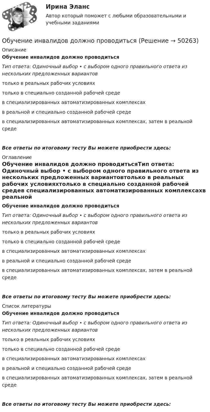      
            Описание
            Обучение инвалидов должно проводитьсяТип ответа: Одиночный выбор • с выбором одного правильного ответа из нескольких предложенных вариантовтолько в реальных рабочих условияхтолько в специально созданной рабочей средев специализированных автоматизированных комплексахв реальной и специально созданной рабочей средев специализированных автоматизированных комплексах, затем в реальной средеВсе ответы по итоговому тесту Вы можете приобрести здесь:   
            Оглавление
            Обучение инвалидов должно проводитьсяТип ответа: Одиночный выбор • с выбором одного правильного ответа из нескольких предложенных вариантовтолько в реальных рабочих условияхтолько в специально созданной рабочей средев специализированных автоматизированных комплексахв реальной и специально созданной рабочей средев специализированных автоматизированных комплексах, затем в реальной средеВсе ответы по итоговому тесту Вы можете приобрести здесь:   
            Список литературы
            Обучение инвалидов должно проводитьсяТип ответа: Одиночный выбор • с выбором одного правильного ответа из нескольких предложенных вариантовтолько в реальных рабочих условияхтолько в специально созданной рабочей средев специализированных автоматизированных комплексахв реальной и специально созданной рабочей средев специализированных автоматизированных комплексах, затем в реальной средеВсе ответы по итоговому тесту Вы можете приобрести здесь:  
            
            
            Обучение инвалида на рабочем месте … (укажите 2 варианта ответа)Обучение инвалидов должно проводитьсяОбучение кадров в связи с ростом требований к профессии или повышением в должности - это ... Обучение кадров в связи с ростом требований к профессии или повышением в должности - это ... Обучение линейных руководителей основам трудового кодекса РФ, а именно их роль в вопросах оформления отпусков, переводов и увольненийобучение - логические термины для водителяОбучение по общим вопросам охраны труда и функционирования системы управления охраной трудаобучение автоделу.  Термины в помощь водителюобучение автоделу. Термины в помощь водителюОбучение автомобилей. Обучение автоделуОбучение автомобилей. Обучение водительскому ремеслу. Список терминов по страховкеОбучение водительскому ремеслу - Список терминов по страховкеОбучение водительскому ремеслу. Список терминов по страховкеОбучение в форме назначения на должность официального заместителя руководителя соответствующего подразделения организации работодателя обычно используется при подготовке ...