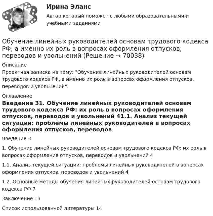      
            Описание
            Проектная записка на тему: Обучение линейных руководителей основам трудового кодекса РФ, а именно их роль в вопросах оформления отпусков, переводов и увольнений. 
            Оглавление
            Введение	31.	Обучение линейных руководителей основам трудового кодекса РФ: их роль в вопросах оформления отпусков, переводов и увольнений	41.1.	Анализ текущей ситуации: проблемы линейных руководителей в вопросах оформления отпусков, переводов и увольнений	41.2.	Основные методы обучения линейных руководителей основам трудового кодекса РФ	7Заключение	13Список использованной литературы	14  
            
            
            Обучение кадров в связи с ростом требований к профессии или повышением в должности - это ... Обучение линейных руководителей основам трудового кодекса РФ, а именно их роль в вопросах оформления отпусков, переводов и увольненийобучение - логические термины для водителяОбучение по общим вопросам охраны труда и функционирования системы управления охраной трудаОбучение работников безопасности труда как предупредительная мера по сокращению производственного травматизмаобучение - Термины в помощь водителюОбщая и профессиональная риторика в рекламной и паблик рилейшнз деятельности ММУ 2023г.Обучение автомобилей. Обучение водительскому ремеслу. Список терминов по страховкеОбучение водительскому ремеслу - Список терминов по страховкеОбучение водительскому ремеслу. Список терминов по страховкеОбучение в форме назначения на должность официального заместителя руководителя соответствующего подразделения организации работодателя обычно используется при подготовке ...Обучение  детей дошкольного возраста  к школеОбучение инвалида на рабочем месте … (укажите 2 варианта ответа)Обучение инвалидов должно проводиться