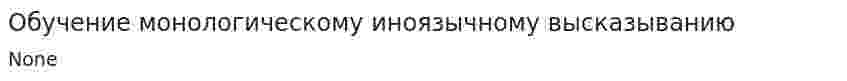 Обучение монологическому иноязычному высказыванию
