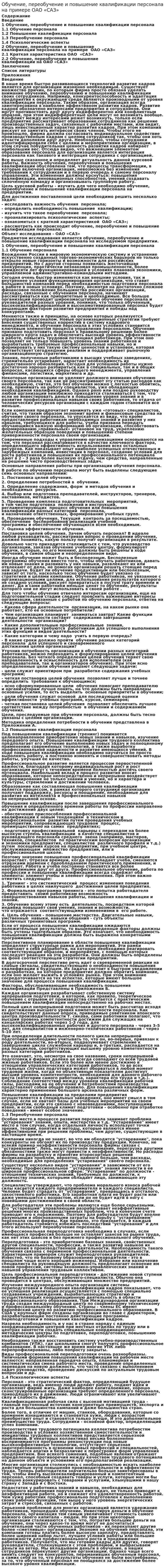 Обучение, переобучение и повышение квалификации персонала на примере ОАО «САЗ»