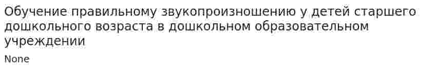 Обучение правильному звукопроизношению у детей старшего дошкольного возраста в дошкольном образовательном учреждении