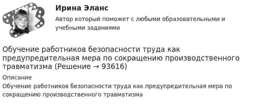      
            Описание
            Обучение работников безопасности труда как предупредительная мера по сокращению производственного травматизма   
            
            
            Обучение по общим вопросам охраны труда и функционирования системы управления охраной трудаОбучение работников безопасности труда как предупредительная мера по сокращению производственного травматизмаобучение - Термины в помощь водителюОбщая и профессиональная риторика в рекламной и паблик рилейшнз деятельности ММУ 2023г.Общая и профессиональная риторика в рекламной и паблик рилейшнз деятельности ММУ 2023г.Общая и профессиональная риторика в рекламной и паблик рилейшнз деятельности_ММУ_практическая работаОбщая и специальная разминка студентов на учебно-тренировочном занятии называется фазой врабатыванияОбучение в форме назначения на должность официального заместителя руководителя соответствующего подразделения организации работодателя обычно используется при подготовке ...Обучение  детей дошкольного возраста  к школеОбучение инвалида на рабочем месте … (укажите 2 варианта ответа)Обучение инвалидов должно проводитьсяОбучение кадров в связи с ростом требований к профессии или повышением в должности - это ... Обучение кадров в связи с ростом требований к профессии или повышением в должности - это ... Обучение линейных руководителей основам трудового кодекса РФ, а именно их роль в вопросах оформления отпусков, переводов и увольнений