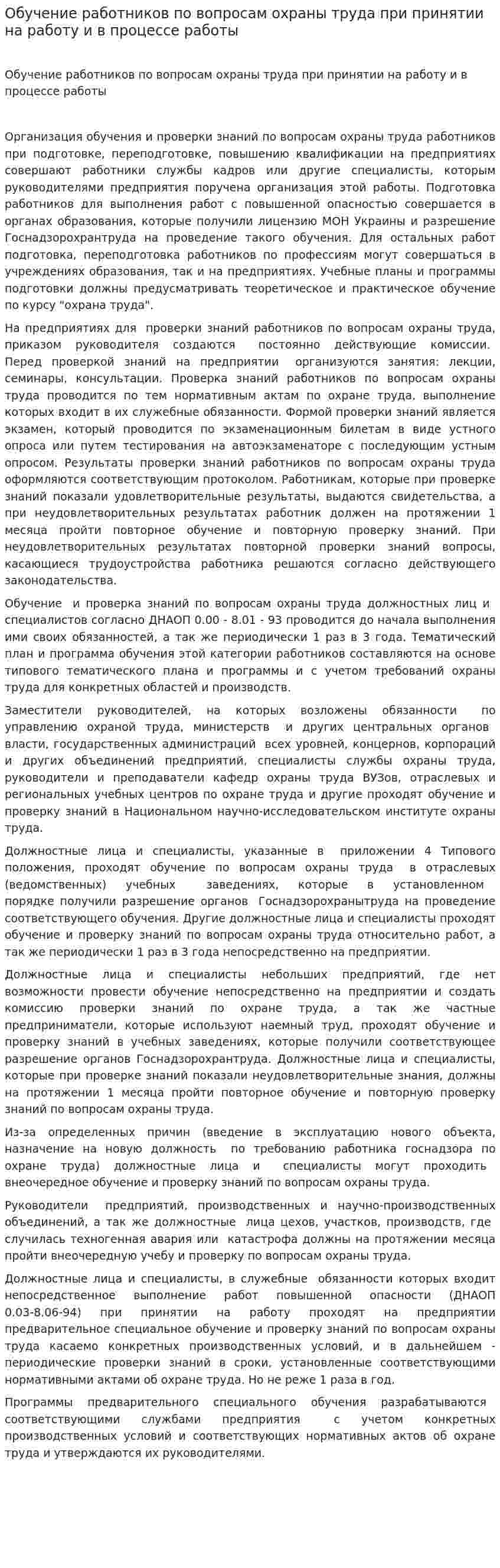 Обучение работников по вопросам охраны труда при принятии на работу и в процессе работы