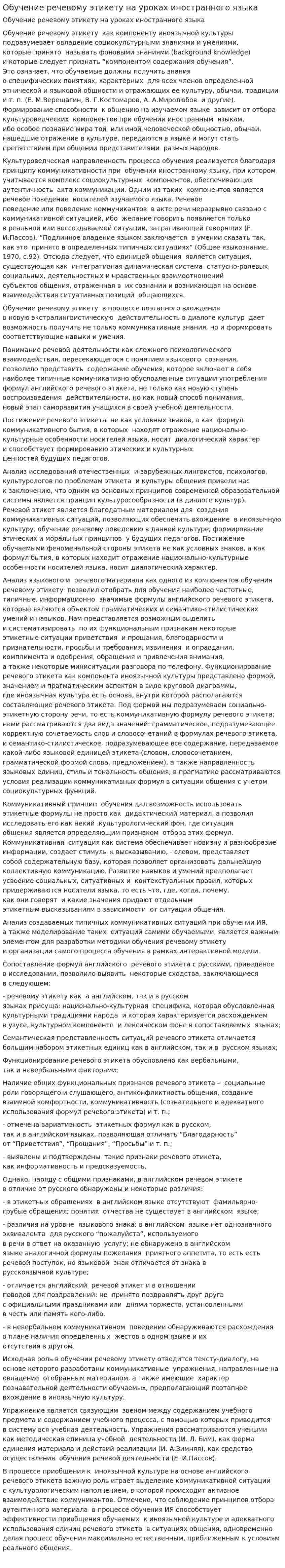 Обучение речевому этикету на уроках иностранного языка