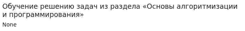 Обучение решению задач из раздела «Основы алгоритмизации и программирования»