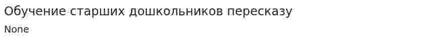 Обучение старших дошкольников пересказу