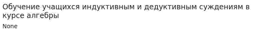 Обучение учащихся индуктивным и дедуктивным суждениям в курсе алгебры