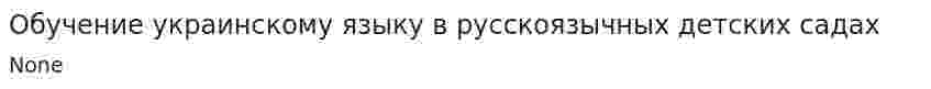 Обучение украинскому языку в русскоязычных детских садах