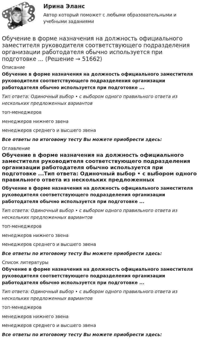      
            Описание
            Обучение в форме назначения на должность официального заместителя руководителя соответствующего подразделения организации работодателя обычно используется при подготовке ...Тип ответа: Одиночный выбор • с выбором одного правильного ответа из нескольких предложенных вариантовтоп-менеджеровменеджеров нижнего звенаменеджеров среднего и высшего звенаВсе ответы по итоговому тесту Вы можете приобрести здесь:  
            Оглавление
            Обучение в форме назначения на должность официального заместителя руководителя соответствующего подразделения организации работодателя обычно используется при подготовке ...Тип ответа: Одиночный выбор • с выбором одного правильного ответа из нескольких предложенных вариантовтоп-менеджеровменеджеров нижнего звенаменеджеров среднего и высшего звенаВсе ответы по итоговому тесту Вы можете приобрести здесь:  
            Список литературы
            Обучение в форме назначения на должность официального заместителя руководителя соответствующего подразделения организации работодателя обычно используется при подготовке ...Тип ответа: Одиночный выбор • с выбором одного правильного ответа из нескольких предложенных вариантовтоп-менеджеровменеджеров нижнего звенаменеджеров среднего и высшего звенаВсе ответы по итоговому тесту Вы можете приобрести здесь: 
            
            
            Обучение водительскому ремеслу. Список терминов по страховкеОбучение в форме назначения на должность официального заместителя руководителя соответствующего подразделения организации работодателя обычно используется при подготовке ...Обучение  детей дошкольного возраста  к школеОбучение инвалида на рабочем месте … (укажите 2 варианта ответа)Обучение инвалидов должно проводитьсяОбучение кадров в связи с ростом требований к профессии или повышением в должности - это ... Обучение кадров в связи с ростом требований к профессии или повышением в должности - это ... Обучающую выборку составляют …Обучение автоделу - Список терминов по страховкеОбучение автоделу. Список терминов по страховкеобучение автоделу.  Термины в помощь водителюобучение автоделу. Термины в помощь водителюОбучение автомобилей. Обучение автоделуОбучение автомобилей. Обучение водительскому ремеслу. Список терминов по страховке
