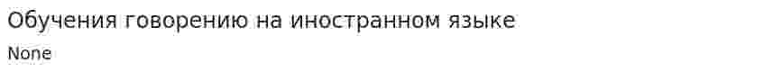 Обучения говорению на иностранном языке