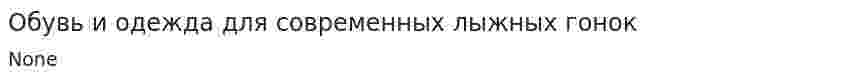 Обувь и одежда для современных лыжных гонок