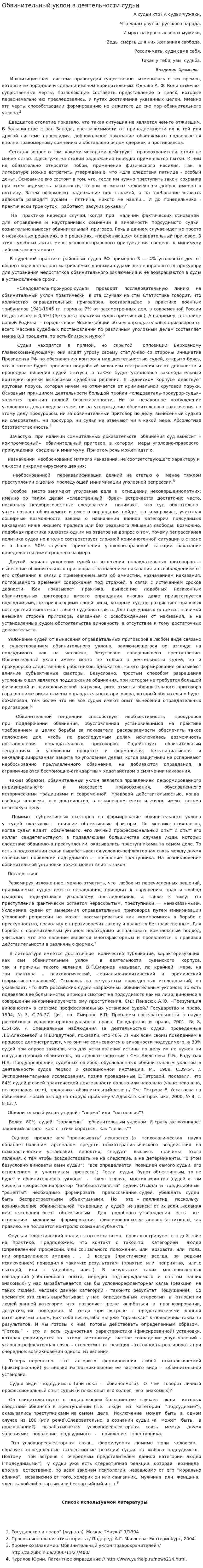 Обвинительный уклон в деятельности судьи
