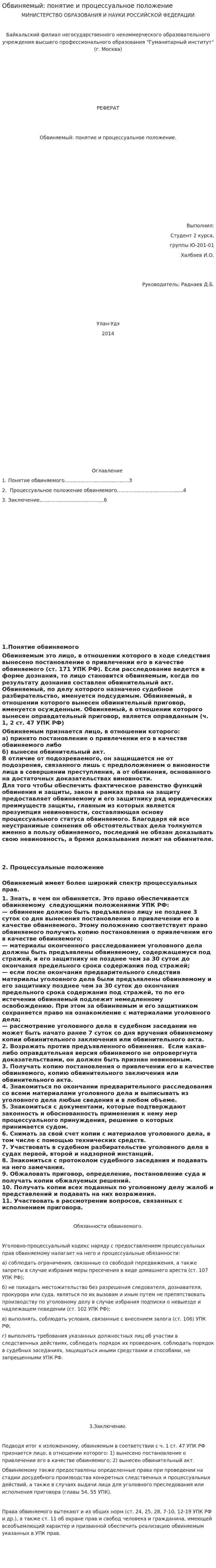 Обвиняемый: понятие и процессуальное положение
