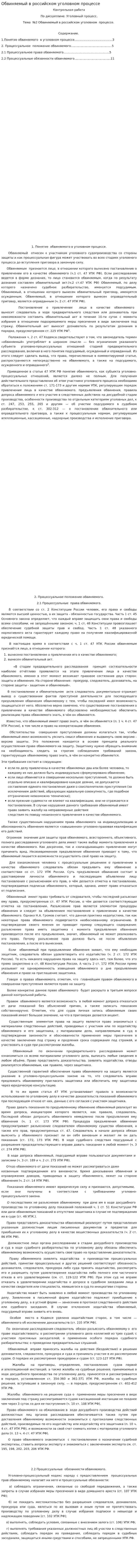 Обвиняемый в российском уголовном процессе