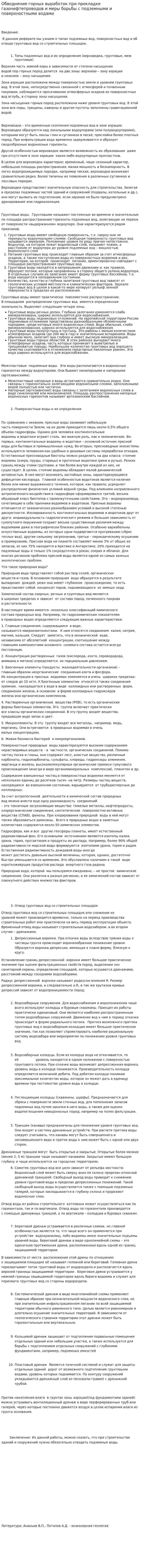 Обводнение горных выработок при прокладке газонефтепроводов и меры борьбы с подземными и поверхностными водами