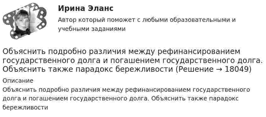     
          Описание
          Объяснить подробно различия между рефинансированием государственного долга и погашением государственного долга. Объяснить также парадокс бережливости  
            
            
            Объяснить, как выполняется расчет оптимального количества товара на складе.Объяснить подробно различия между рефинансированием государственного долга и погашением государственного долга. Объяснить также парадокс бережливостиОбъяснить утверждение. Чем активнее государство вмешивается в рыночное ценообразование, устанавливая фиксированные цены, тем выше дефицит товаровОбыкновенные дроби. ДолиОбычно строительно-монтажные работы ведутся в:Обычно цена набора товаров … на товарыОбычно через 30 минут после начала речи ...	Объемы продаж (в млн руб.) организаций нефтегазовой отрасли равны соответственно 100, 180, 230, 200, 70, 90, 98, 45, 71.Объемы финансирования целевых программ на федеральном уровне утверждаются ...Объявление лица персона нон грата может быть связано с… (выберите три варианта ответа)Объяснение мира и всего в мире происходит на основе ... как первопричины мира и главной ценности в жизни человекаОбъясните, как определяется сфера действия программ общественных расходов, почему возникает перемещение выгод по программе. Какие целевые программы реализуются в настоящее время в субъекте РФ, в котором Вы живетеОбъясните, как финансовые посредники помогают снизить кредитные риски. Почему распределение риска выгодно как финансовым посредникам, так и частным инвесторамОбъяснительно-иллюстративный, частично-поисковый, репродуктивный, исследовательский – это методы …