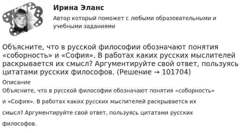       
            Описание
            Объясните, что в русской философии обозначают понятия «соборность»и «София». В работах каких русских мыслителей раскрывается ихсмысл? Аргументируйте свой ответ, пользуясь цитатами русскихфилософов.   