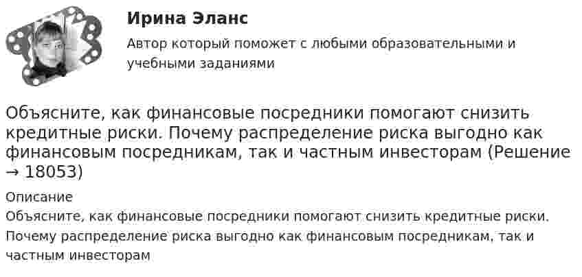      
          Описание
          Объясните, как финансовые посредники помогают снизить кредитные риски. Почему распределение риска выгодно как финансовым посредникам, так и частным инвесторам  
            
            
            Объясните, как определяется сфера действия программ общественных расходов, почему возникает перемещение выгод по программе. Какие целевые программы реализуются в настоящее время в субъекте РФ, в котором Вы живетеОбъясните, как финансовые посредники помогают снизить кредитные риски. Почему распределение риска выгодно как финансовым посредникам, так и частным инвесторамОбъяснительно-иллюстративный, частично-поисковый, репродуктивный, исследовательский – это методы …Объясните, почему экономическая модель является проекцией реального экономического процесса. Определите сильные и слабые стороны экономических моделей с точки зрения возможности использования при принятии решений в вашей организацииОбъяснить, как выполняется расчет оптимального количества товара на складе.Объяснить подробно различия между рефинансированием государственного долга и погашением государственного долга. Объяснить также парадокс бережливостиОбъяснить утверждение. Чем активнее государство вмешивается в рыночное ценообразование, устанавливая фиксированные цены, тем выше дефицит товаровОбъем производства в экономике, который производители готовы и  способны предложить при каждом возможном уровне цен, называют …  предложениемОбъём пузырька воздуха по мере всплывания его со дна озера увеличился в 3 раза. Какова глубина озера? Считать температуру воды на любой глубине озера одинаковой. Атмосферное давление 105 Па.Объем работы сортировки оценивается исходя из следующих параметров:  	количество производимых сравнений элементов	  	время сортировки	  	количество элементов	  	количество производимых обменов элементовОбъем товарной продукции ЗАО «Рассвет» в отчетном году составил 1 474 тыс. р. Численность персонала – 335 чел. Удельный вес рабочих в общей численности персонала равен 80 %. По плану на следующий год пред усмотрен рост объема производства 	Объемы продаж (в млн руб.) организаций нефтегазовой отрасли равны соответственно 100, 180, 230, 200, 70, 90, 98, 45, 71.Объемы финансирования целевых программ на федеральном уровне утверждаются ...Объявление лица персона нон грата может быть связано с… (выберите три варианта ответа)