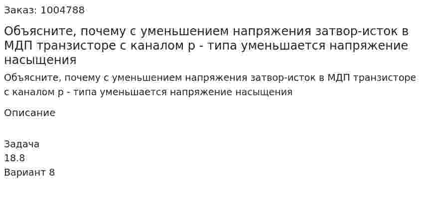 Объясните, почему с уменьшением напряжения затвор-исток в МДП транзисторе с каналом р - типа уменьшается напряжение насыщения 