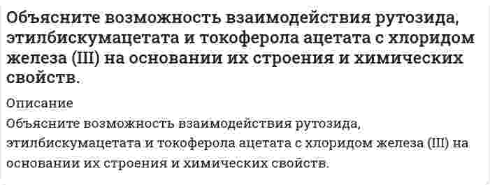      
          Описание
          Объясните понятие стереоизомерия на примере молекулы левомицетина. Как различаются стереоизомеры левомицетина по фармакологической активности?   
            
            
            Объясните понятие стереоизомерия на примере молекулы левомицетина. Как различаются стереоизомеры левомицетина по фармакологической активности? Объясните, почему при добавлении NH4Cl к растворам алюминатов и нагревании их происходит осаждение Al(OH)3Объясните сущность механизма реакции электрофильного присоединения по кратной связи. Напишите уравнения реакций гидратации бутена-1 и 2-метилбутена-2. Назовите образующиеся продукты.Объяснить строение молекул или ионов, используя метод валентных связейОдин киломоль двухатомного идеального газа занимал первоначально объем 2,0 м^3 под давлением 1.2 МПа. Газ нагревали при постоянном объеме так, что его давление возросло до 1,6 МПа. Затем газ расширился при этом же давлении до объема 3,0 м^3. Один моль двухатомного газа совершает цикл, состоящий из двух изохор и двух изобар. Найти КПД цикла, если газ, занимающий объем Один моль идеального газа, находящегося при температуре 300 К, изотермически увеличивает объем в 2 раза, затем газ изохорно увеличивает давление до значения, равного начальномуОбразец прямоугольного сечения ab из стали имеющий модуль упругости E = 2×105, растягивается силой F. На образец наклеен тензодатчик, включенный в мост вместо сопротивления R1. Материалы проволочки тензодатчика указан.. Вариант 2Образование и развитие Московского государства и права Общее собрание непубличного акционерного общества по итогам финансового года решено было провести 2 апреля, Объем номинального ВНП в стране составляет 4000 млрд. долл., скорость обращения денег равна 4, а денежный мультиплика¬тор равен 0,16. Какой необходим объем денежных средств?Объем производства продукции фактически возрос на 7,2% при выполнении планового задания на 3,4%. Определить темп роста производства по плану. Объем производства сократился на 4%, денежная масса выросла в 1,5 раза, скорость оборота денег — на 12%. Как изменился уровень цен?Объем резервуарного парка равен 63тыс.м3, из них 20% составляет бензин А-80, 30% - бензин А-93,остальное – диз. топливо Л. Сделать выбор оптимальных типоразмеров резервуаров для каждого вида нефтепродукта и произвести компановку резервуарного парка.