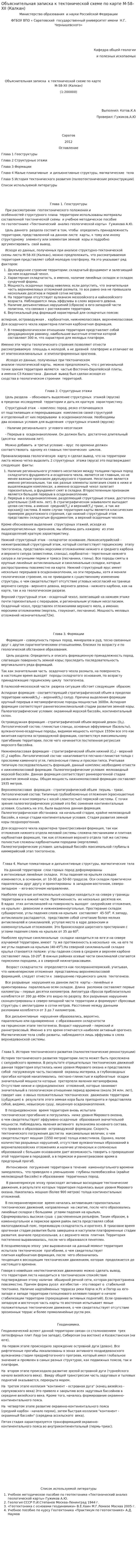 Объяснительная записка к тектонической схеме по карте М-58-XII (Калкан)