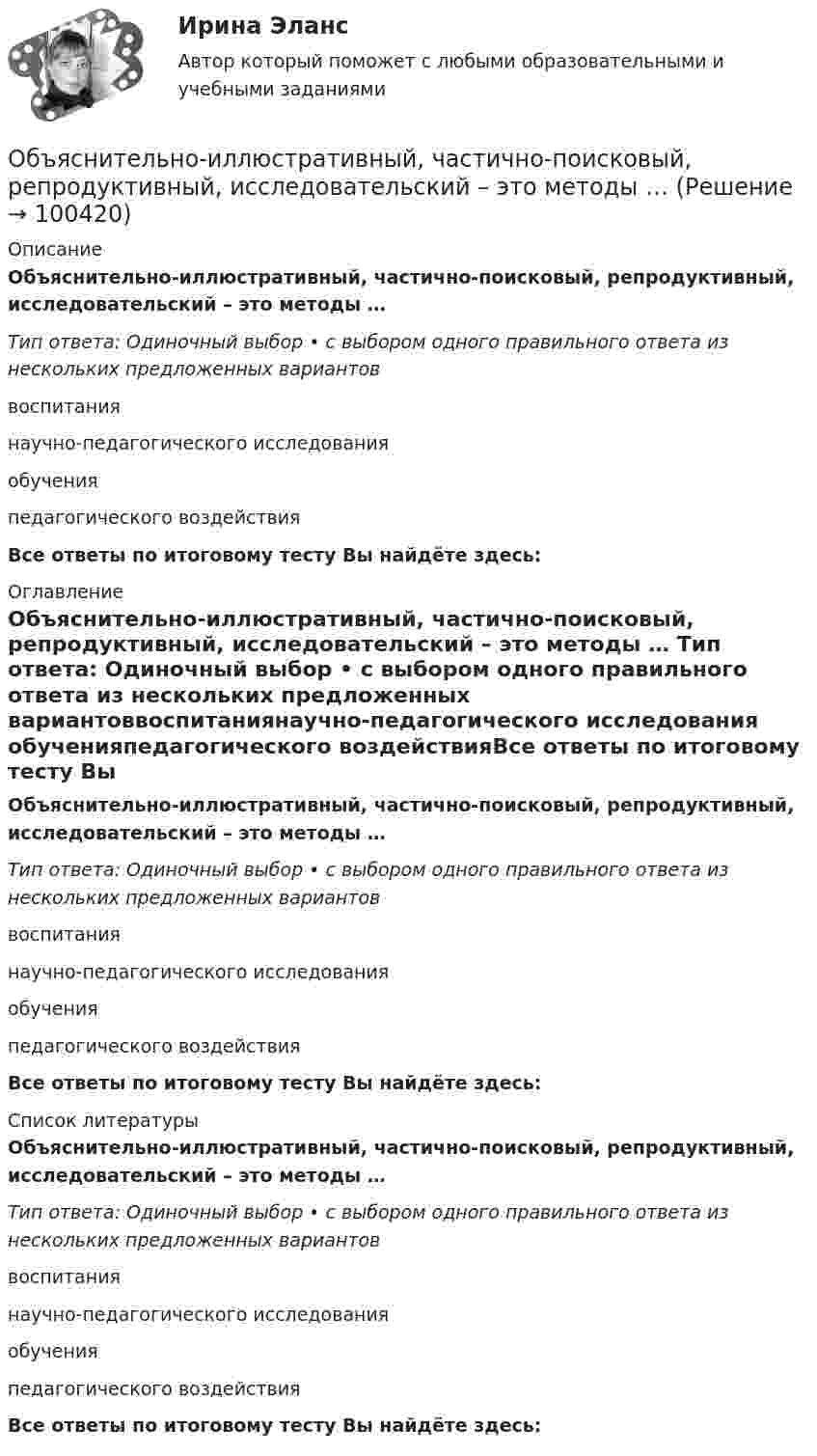      
            Описание
            Объяснительно-иллюстративный, частично-поисковый, репродуктивный, исследовательский – это методы … Тип ответа: Одиночный выбор • с выбором одного правильного ответа из нескольких предложенных вариантоввоспитаниянаучно-педагогического исследования обученияпедагогического воздействияВсе ответы по итоговому тесту Вы найдёте здесь:  
            Оглавление
            Объяснительно-иллюстративный, частично-поисковый, репродуктивный, исследовательский – это методы … Тип ответа: Одиночный выбор • с выбором одного правильного ответа из нескольких предложенных вариантоввоспитаниянаучно-педагогического исследования обученияпедагогического воздействияВсе ответы по итоговому тесту Вы найдёте здесь:  
            Список литературы
            Объяснительно-иллюстративный, частично-поисковый, репродуктивный, исследовательский – это методы … Тип ответа: Одиночный выбор • с выбором одного правильного ответа из нескольких предложенных вариантоввоспитаниянаучно-педагогического исследования обученияпедагогического воздействияВсе ответы по итоговому тесту Вы найдёте здесь:  
            
            
            Объясните, как финансовые посредники помогают снизить кредитные риски. Почему распределение риска выгодно как финансовым посредникам, так и частным инвесторамОбъяснительно-иллюстративный, частично-поисковый, репродуктивный, исследовательский – это методы …Объясните, почему экономическая модель является проекцией реального экономического процесса. Определите сильные и слабые стороны экономических моделей с точки зрения возможности использования при принятии решений в вашей организацииОбъяснить, как выполняется расчет оптимального количества товара на складе.Объяснить подробно различия между рефинансированием государственного долга и погашением государственного долга. Объяснить также парадокс бережливостиОбъяснить утверждение. Чем активнее государство вмешивается в рыночное ценообразование, устанавливая фиксированные цены, тем выше дефицит товаровОбыкновенные дроби. ДолиОбъём пузырька воздуха по мере всплывания его со дна озера увеличился в 3 раза. Какова глубина озера? Считать температуру воды на любой глубине озера одинаковой. Атмосферное давление 105 Па.Объем работы сортировки оценивается исходя из следующих параметров:  	количество производимых сравнений элементов	  	время сортировки	  	количество элементов	  	количество производимых обменов элементовОбъем товарной продукции ЗАО «Рассвет» в отчетном году составил 1 474 тыс. р. Численность персонала – 335 чел. Удельный вес рабочих в общей численности персонала равен 80 %. По плану на следующий год пред усмотрен рост объема производства 	Объемы продаж (в млн руб.) организаций нефтегазовой отрасли равны соответственно 100, 180, 230, 200, 70, 90, 98, 45, 71.Объемы финансирования целевых программ на федеральном уровне утверждаются ...Объявление лица персона нон грата может быть связано с… (выберите три варианта ответа)Объяснение мира и всего в мире происходит на основе ... как первопричины мира и главной ценности в жизни человека