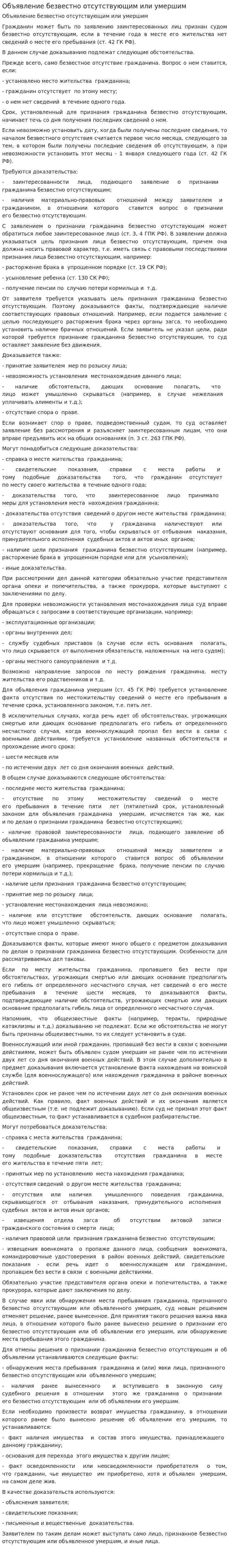 Объявление безвестно отсутствующим или умершим