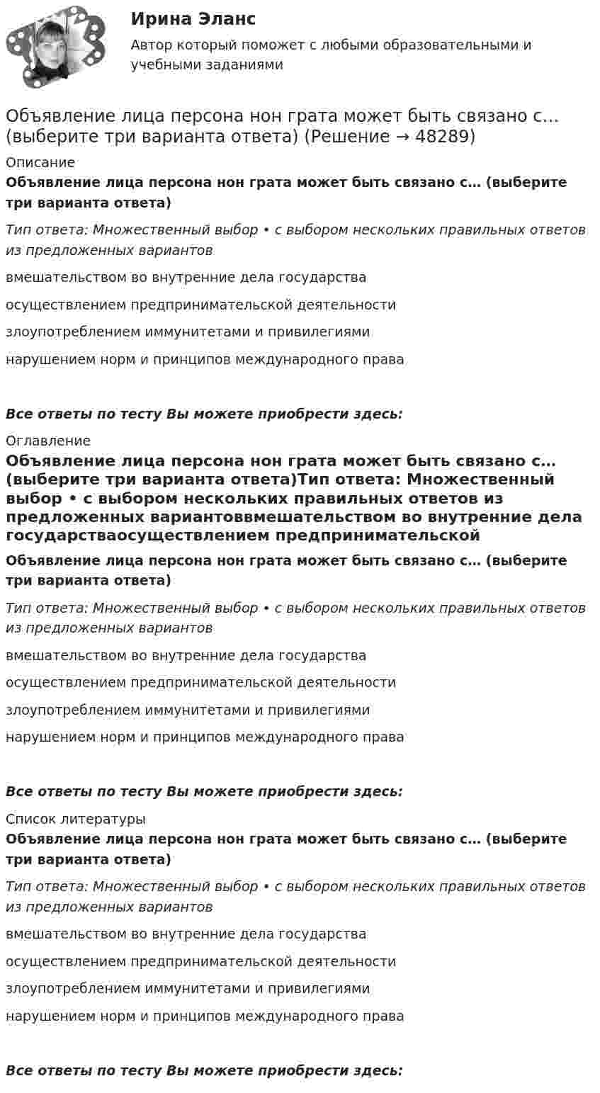      
            Описание
            Объявление лица персона нон грата может быть связано с… (выберите три варианта ответа)Тип ответа: Множественный выбор • с выбором нескольких правильных ответов из предложенных вариантоввмешательством во внутренние дела государстваосуществлением предпринимательской деятельностизлоупотреблением иммунитетами и привилегияминарушением норм и принципов международного праваВсе ответы по тесту Вы можете приобрести здесь:  
            Оглавление
            Объявление лица персона нон грата может быть связано с… (выберите три варианта ответа)Тип ответа: Множественный выбор • с выбором нескольких правильных ответов из предложенных вариантоввмешательством во внутренние дела государстваосуществлением предпринимательской деятельностизлоупотреблением иммунитетами и привилегияминарушением норм и принципов международного праваВсе ответы по тесту Вы можете приобрести здесь:  
            Список литературы
            Объявление лица персона нон грата может быть связано с… (выберите три варианта ответа)Тип ответа: Множественный выбор • с выбором нескольких правильных ответов из предложенных вариантоввмешательством во внутренние дела государстваосуществлением предпринимательской деятельностизлоупотреблением иммунитетами и привилегияминарушением норм и принципов международного праваВсе ответы по тесту Вы можете приобрести здесь: 
            
            
            Объемы финансирования целевых программ на федеральном уровне утверждаются ...Объявление лица персона нон грата может быть связано с… (выберите три варианта ответа)Объяснение мира и всего в мире происходит на основе ... как первопричины мира и главной ценности в жизни человекаОбъясните, как определяется сфера действия программ общественных расходов, почему возникает перемещение выгод по программе. Какие целевые программы реализуются в настоящее время в субъекте РФ, в котором Вы живетеОбъясните, как финансовые посредники помогают снизить кредитные риски. Почему распределение риска выгодно как финансовым посредникам, так и частным инвесторамОбъяснительно-иллюстративный, частично-поисковый, репродуктивный, исследовательский – это методы …Объясните, почему экономическая модель является проекцией реального экономического процесса. Определите сильные и слабые стороны экономических моделей с точки зрения возможности использования при принятии решений в вашей организацииОбъем продаж за период определяется по формуле «…»Объем продаж, при котором организация покрывает все постоянные и переменные затраты, не имея прибыли, называется …Объем производимой в обществе продукции, который потребители готовы  приобрести при данном уровне цен, называют … спросомОбъем производства в экономике, который производители готовы и  способны предложить при каждом возможном уровне цен, называют …  предложениемОбъём пузырька воздуха по мере всплывания его со дна озера увеличился в 3 раза. Какова глубина озера? Считать температуру воды на любой глубине озера одинаковой. Атмосферное давление 105 Па.Объем работы сортировки оценивается исходя из следующих параметров:  	количество производимых сравнений элементов	  	время сортировки	  	количество элементов	  	количество производимых обменов элементовОбъем товарной продукции ЗАО «Рассвет» в отчетном году составил 1 474 тыс. р. Численность персонала – 335 чел. Удельный вес рабочих в общей численности персонала равен 80 %. По плану на следующий год пред усмотрен рост объема производства 