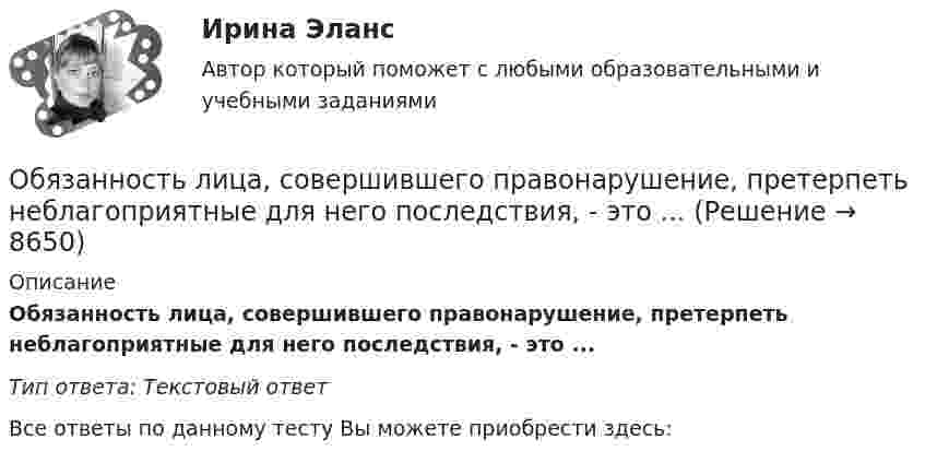      
          Описание
          Обязанность лица, совершившего правонарушение, претерпеть неблагоприятные для него последствия, - это ...Тип ответа: Текстовый ответВсе ответы по данному тесту Вы можете приобрести здесь:   
            
            
            Обычный тренировочный год имеет ... периодаОбязанность лица, совершившего правонарушение, претерпеть неблагоприятные для него последствия, - это ...Обязанность принимать меры по предотвращению и урегулированию конфликта интересов возлагается на ... (укажите 3 варианта ответа)Обязанностью налогоплательщика является … (выбрать три варианта)Обязательное для всех работников подчинение правилам поведения, определенным в соответствии с Трудовым кодексом РФ, иными законами, коллективным договором, соглашениями, локальными нормативными актами, трудовым договором, - это ... Обязательное для выполнения лицом, получившим доступ к определенной информации, требование не передавать такую информацию третьим лицам без согласия ее обладателя это:Обязательное для выполнения лицом, получившим доступ к определенной информации, требование не передавать такую информацию третьим лицам без согласия ее обладателя это:Объясните, почему экономическая модель является проекцией реального экономического процесса. Определите сильные и слабые стороны экономических моделей с точки зрения возможности использования при принятии решений в вашей организацииОбъяснить, как выполняется расчет оптимального количества товара на складе.Объяснить подробно различия между рефинансированием государственного долга и погашением государственного долга. Объяснить также парадокс бережливостиОбъяснить утверждение. Чем активнее государство вмешивается в рыночное ценообразование, устанавливая фиксированные цены, тем выше дефицит товаровОбыкновенные дроби. ДолиОбычно строительно-монтажные работы ведутся в:Обычно цена набора товаров … на товары