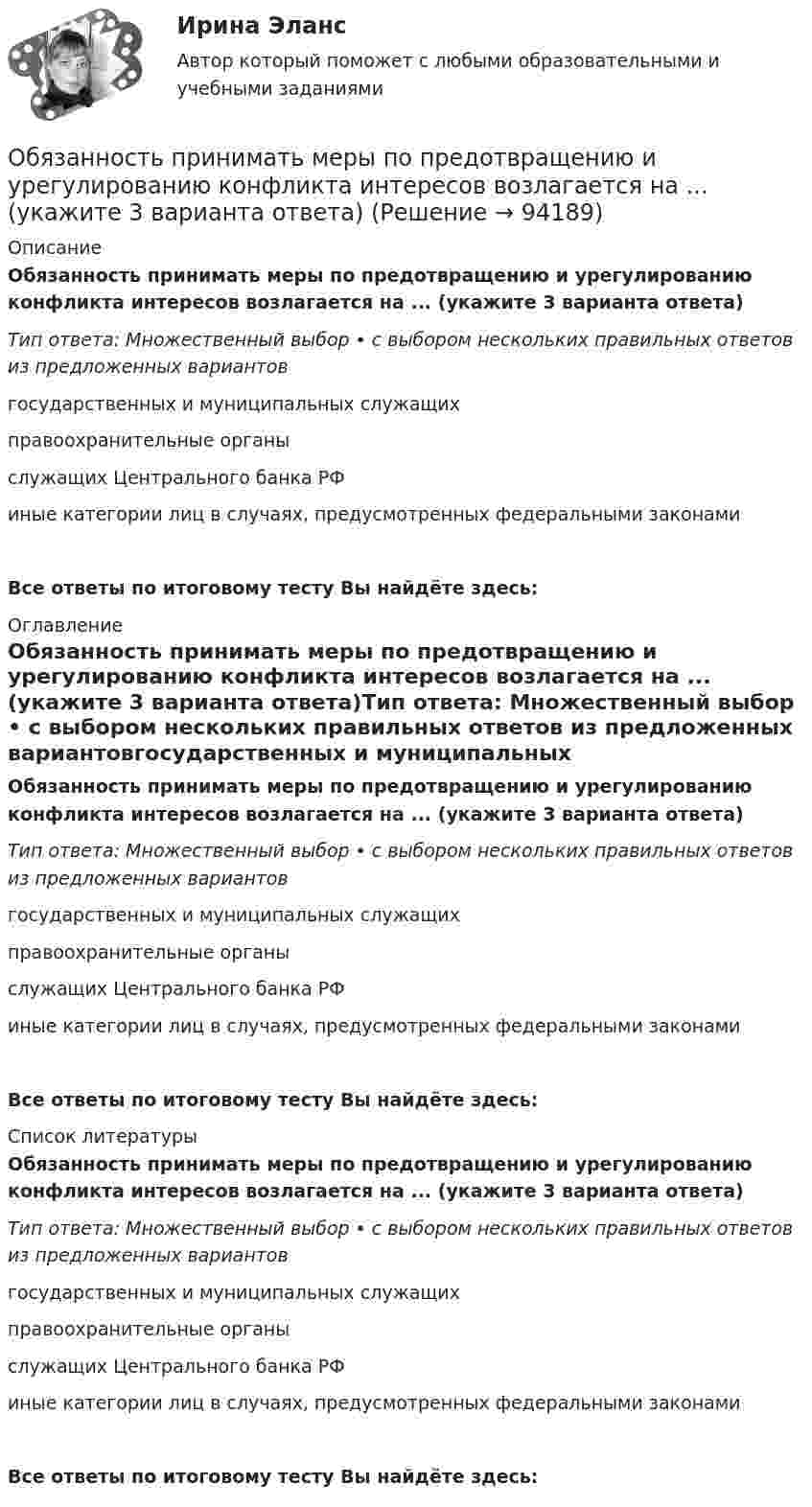      
            Описание
            Обязанность принимать меры по предотвращению и урегулированию конфликта интересов возлагается на ... (укажите 3 варианта ответа)Тип ответа: Множественный выбор • с выбором нескольких правильных ответов из предложенных вариантовгосударственных и муниципальных служащихправоохранительные органыслужащих Центрального банка РФиные категории лиц в случаях, предусмотренных федеральными законамиВсе ответы по итоговому тесту Вы найдёте здесь:  
            Оглавление
            Обязанность принимать меры по предотвращению и урегулированию конфликта интересов возлагается на ... (укажите 3 варианта ответа)Тип ответа: Множественный выбор • с выбором нескольких правильных ответов из предложенных вариантовгосударственных и муниципальных служащихправоохранительные органыслужащих Центрального банка РФиные категории лиц в случаях, предусмотренных федеральными законамиВсе ответы по итоговому тесту Вы найдёте здесь:  
            Список литературы
            Обязанность принимать меры по предотвращению и урегулированию конфликта интересов возлагается на ... (укажите 3 варианта ответа)Тип ответа: Множественный выбор • с выбором нескольких правильных ответов из предложенных вариантовгосударственных и муниципальных служащихправоохранительные органыслужащих Центрального банка РФиные категории лиц в случаях, предусмотренных федеральными законамиВсе ответы по итоговому тесту Вы найдёте здесь:  
            
            
            Обязанность лица, совершившего правонарушение, претерпеть неблагоприятные для него последствия, - это ...Обязанность принимать меры по предотвращению и урегулированию конфликта интересов возлагается на ... (укажите 3 варианта ответа)Обязанностью налогоплательщика является … (выбрать три варианта)Обязательное для всех работников подчинение правилам поведения, определенным в соответствии с Трудовым кодексом РФ, иными законами, коллективным договором, соглашениями, локальными нормативными актами, трудовым договором, - это ... Обязательное для выполнения лицом, получившим доступ к определенной информации, требование не передавать такую информацию третьим лицам без согласия ее обладателя это:Обязательное для выполнения лицом, получившим доступ к определенной информации, требование не передавать такую информацию третьим лицам без согласия ее обладателя это:Обязательное количество эвакуационных выходов:Объяснить, как выполняется расчет оптимального количества товара на складе.Объяснить подробно различия между рефинансированием государственного долга и погашением государственного долга. Объяснить также парадокс бережливостиОбъяснить утверждение. Чем активнее государство вмешивается в рыночное ценообразование, устанавливая фиксированные цены, тем выше дефицит товаровОбыкновенные дроби. ДолиОбычно строительно-монтажные работы ведутся в:Обычно цена набора товаров … на товарыОбычно через 30 минут после начала речи ...