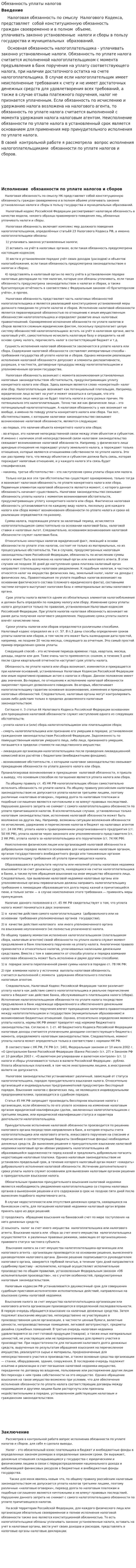 Обязанность уплаты налогов