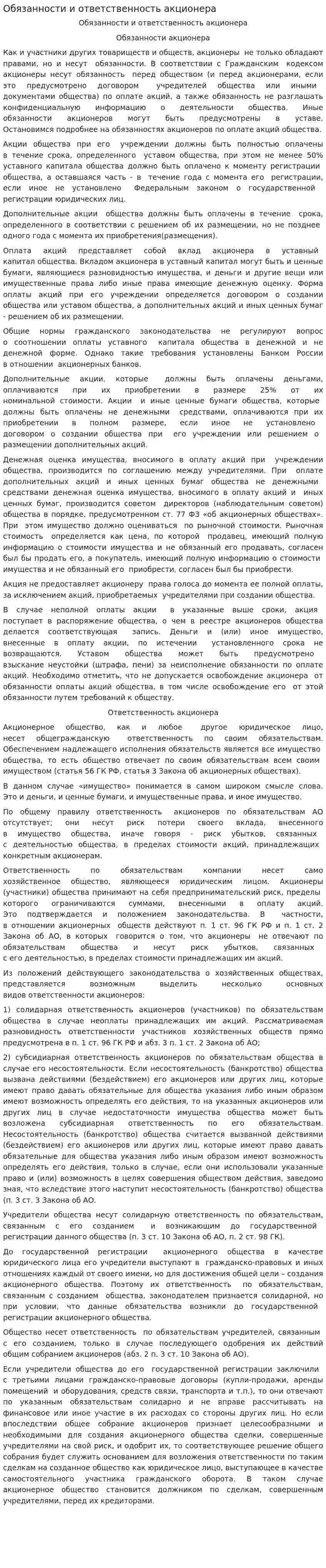 Обязанности и ответственность акционера