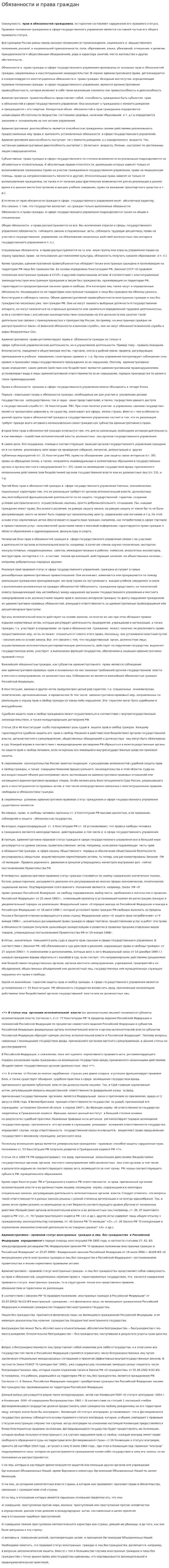 Обязанности и права граждан