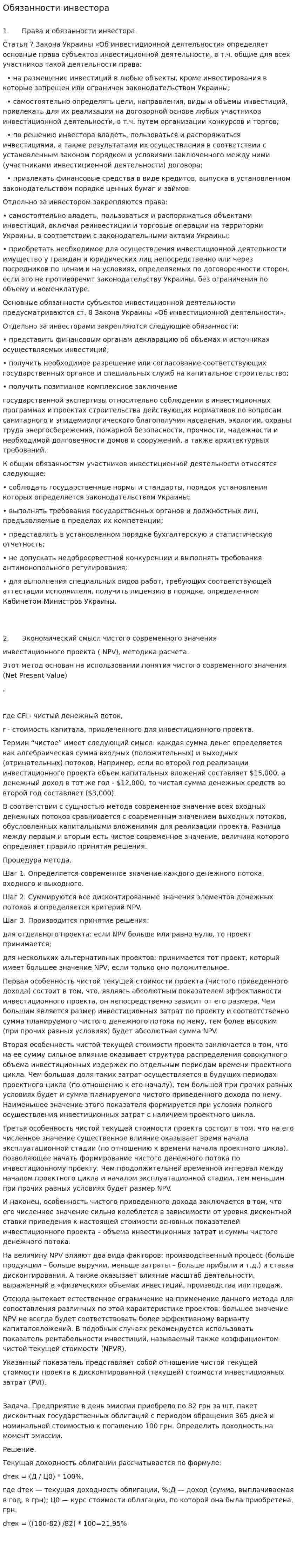 Обязанности инвестора