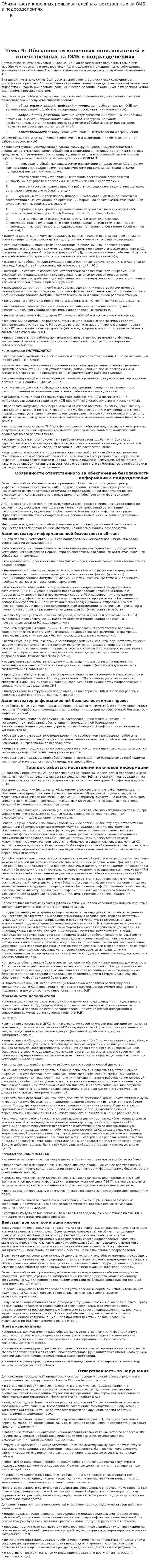 Обязанности конечных пользователей и ответственных за ОИБ в подразделениях. 2
