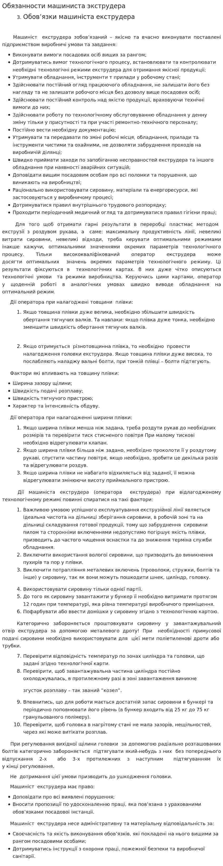 Обязанности машиниста экструдера