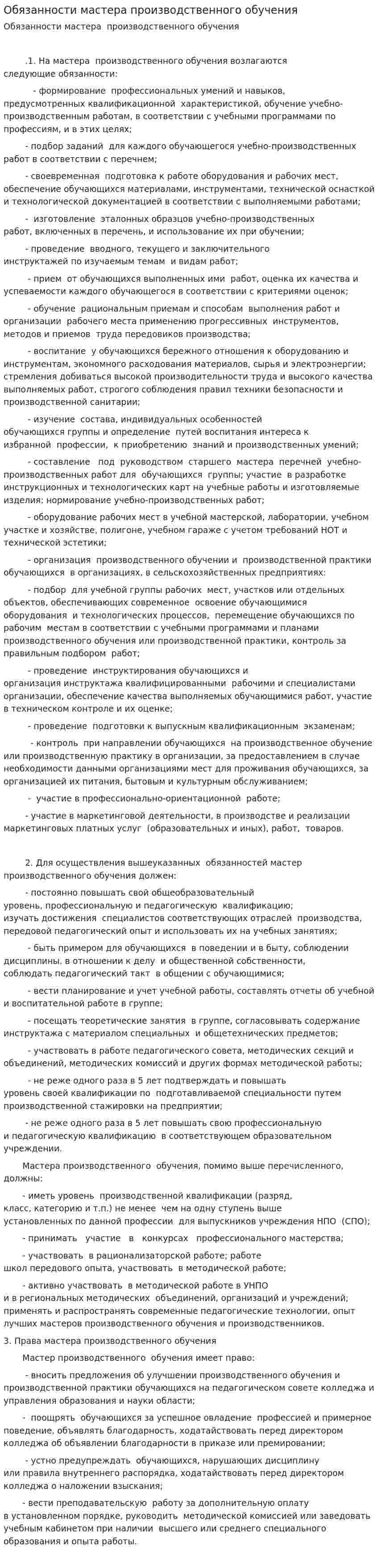 Обязанности мастера производственного обучения