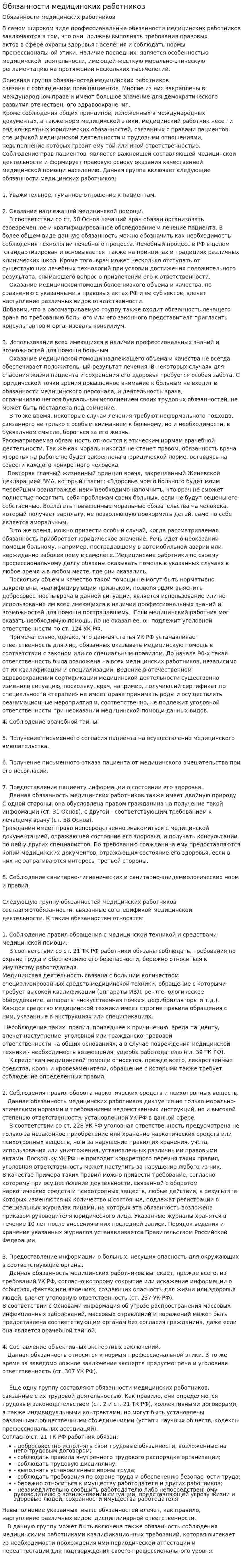 Обязанности медицинских работников