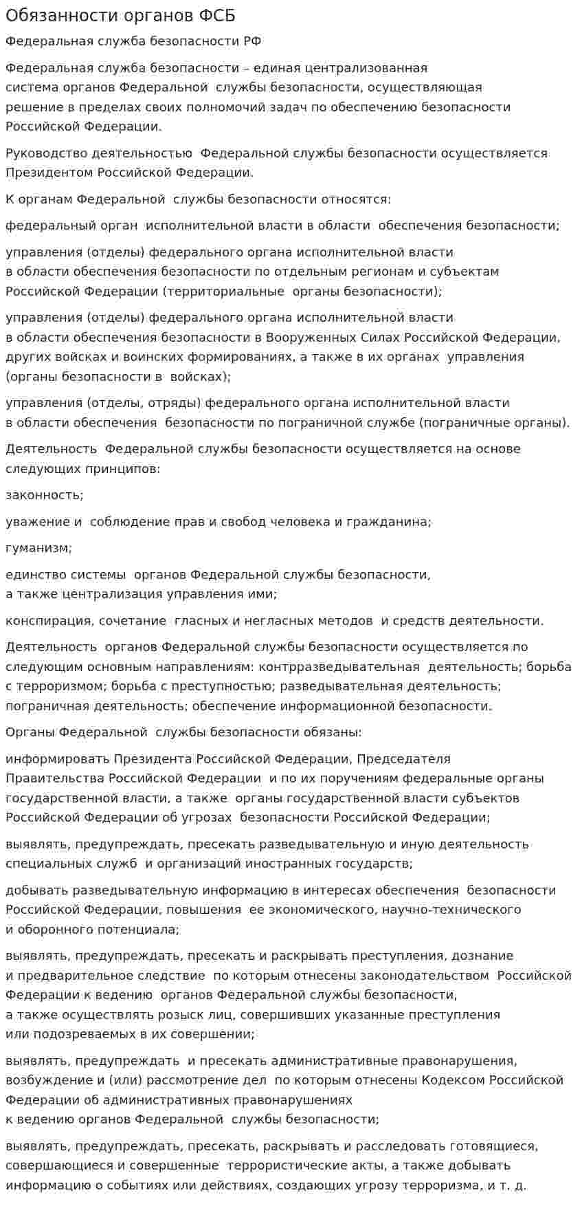 Обязанности органов ФСБ