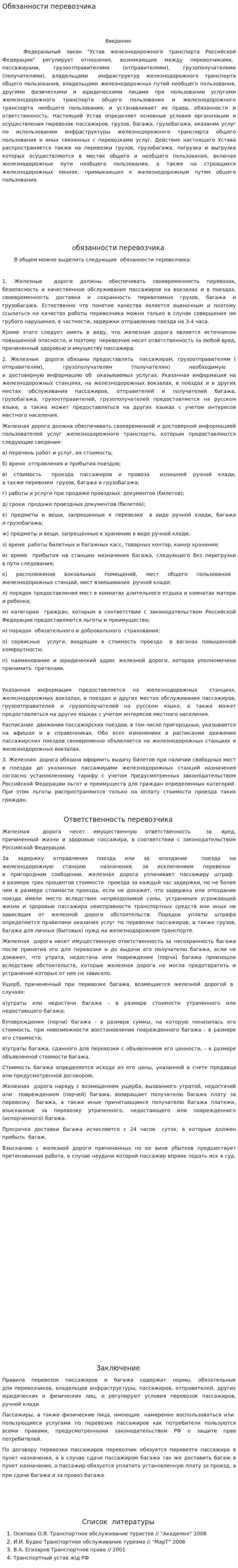 Обязанности перевозчика